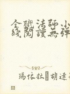 全职法师小说在线阅读无弹窗