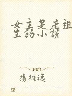 女主是老祖宗重生的小说