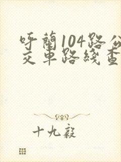 呼兰104路公交车路线查询