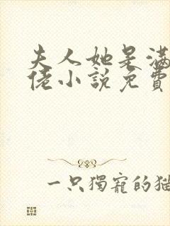 夫人她是满级大佬小说免费听书
