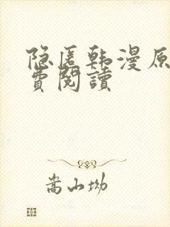 隐匿韩漫原著免费阅读