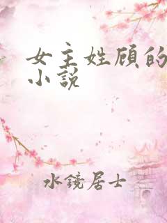 女主姓顾的重生小说