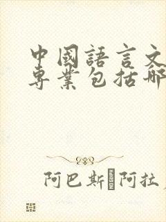 中国语言文学类专业包括哪些
