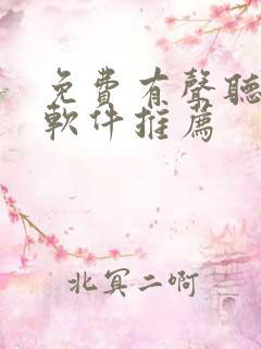 免费有声听书的软件推荐