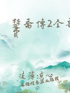 楚乔传2全部免费