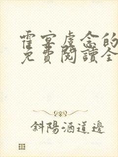 霍宴虞念的小说免费阅读全文