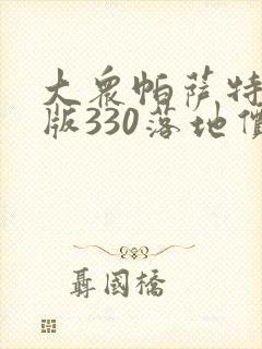 大众帕萨特精英版330落地价