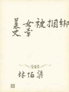 美女被捆绑调教文章