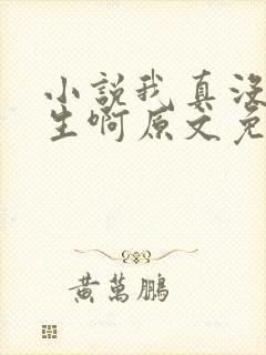 小说我真没想重生啊原文免费阅读