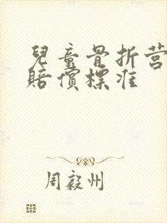 儿童骨折营养费赔偿标准