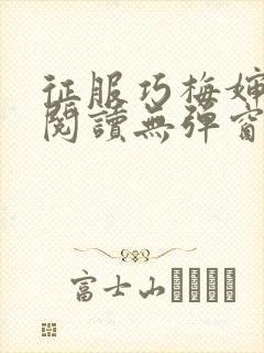 征服巧梅婶全文阅读无弹窗笔趣阁