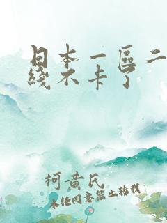 日本一区二区在线不卡了