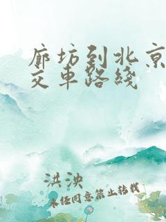 廊坊到北京的公交车路线