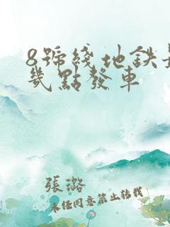 8号线地铁最早几点发车