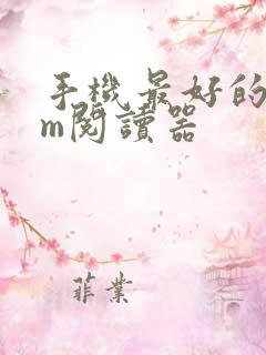 手机最好的chm阅读器 手机最好的chm阅读器
