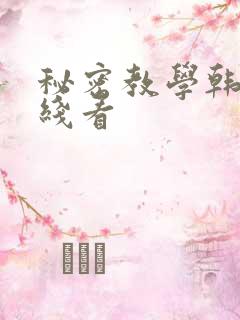 秘密教学韩漫在线看