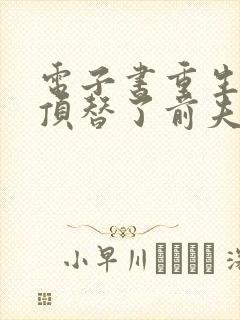 电子书重生后我顶替了前夫白月光免费阅读