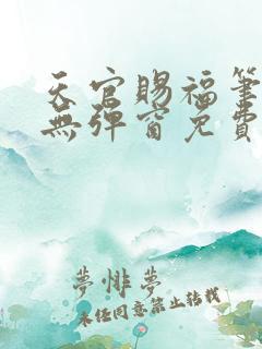 天官赐福笔趣阁无弹窗免费阅读