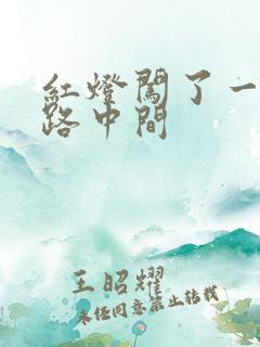 红灯闯了一半停路中间