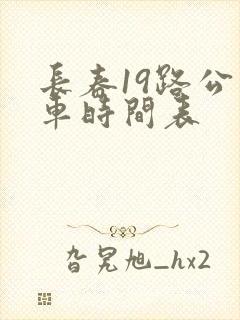 长春19路公交车时间表