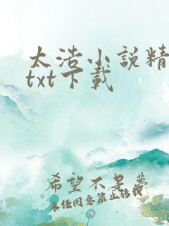 太浩小说精校版txt下载