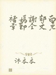 褚嫣谢郁白最新章节全文免费阅读更新时间