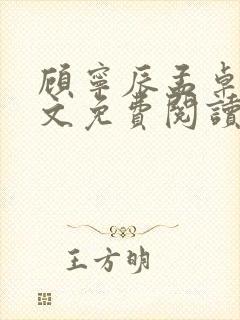顾宁辰孟卓钰全文免费阅读