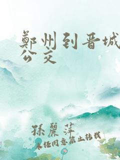 郑州到晋城城际公交