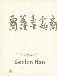 白篱梦全文免费阅读笔趣阁