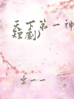 天下第一神剑(短剧)