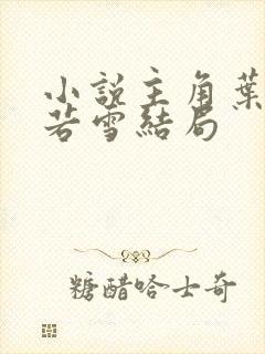 小说主角叶凡唐若雪结局
