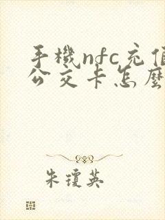 手机nfc充值公交卡怎么充