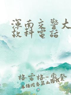 浑南交警大队事故科电话 浑南交警大队事故科电话