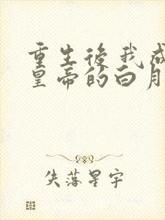 重生后 我成了皇帝的白月光