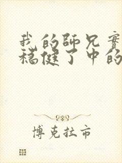 我的师兄实在太稳健了中的浪前辈是谁
