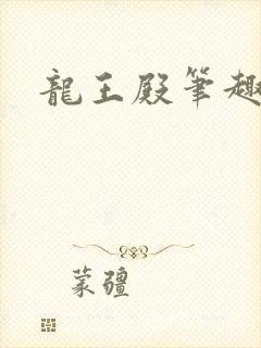 龙王殿笔趣阁 龙王殿笔趣阁