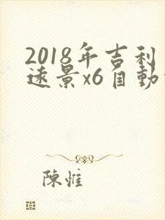2018年吉利远景x6自动挡落地价多少钱 2018年吉利远景x6自动挡落地价多少钱
