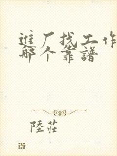 进厂找工作平台哪个靠谱