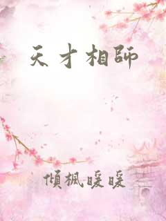 天才相师