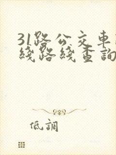 31路公交车路线路线查询时间