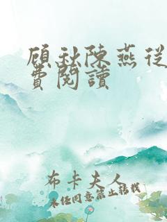 顾秋陈燕从彤免费阅读 顾秋陈燕从彤免费阅读