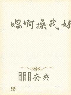 嗯啊操我好爽啊