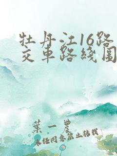 牡丹江16路公交车路线图