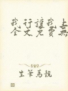 我行让我上电竞全文免费无弹窗