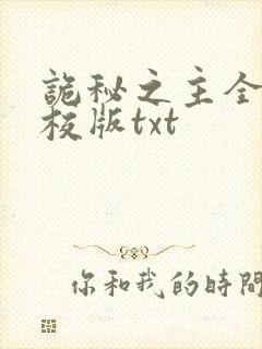诡秘之主全本精校版txt 诡秘之主全本精校版txt