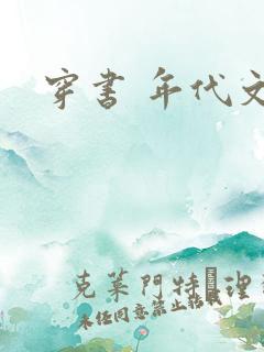 穿书 年代文