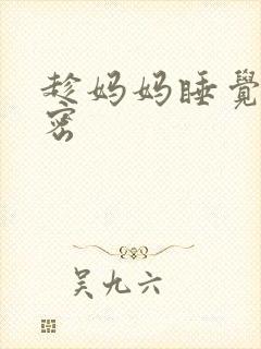 趁妈妈睡觉摸她密