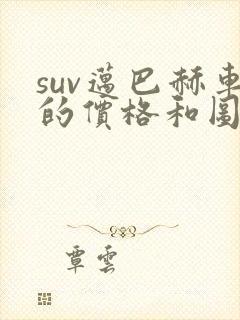 suv迈巴赫车的价格和图片