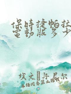 保时捷帕拉梅拉电动版多少钱 保时捷帕拉梅拉电动版多少钱