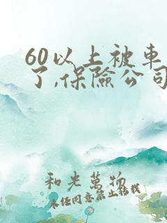 60以上被车撞了,保险公司会赔误工费吗